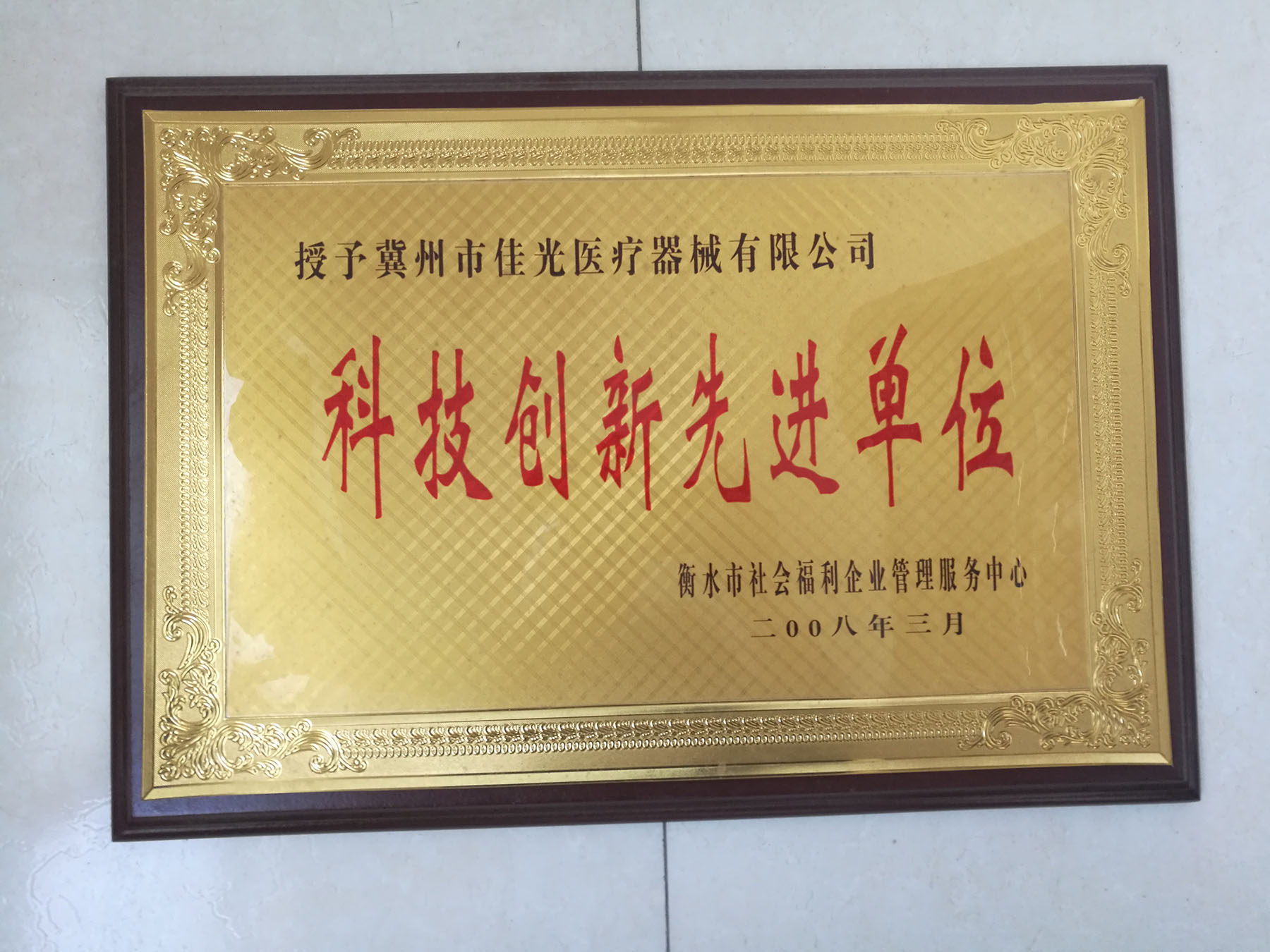 科創(chuàng)先進單位